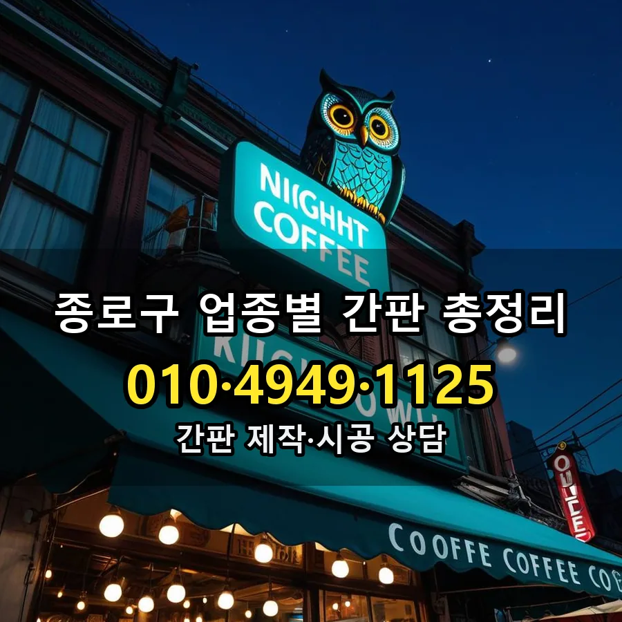 업종별 간판 총정리 제작·시공 모습